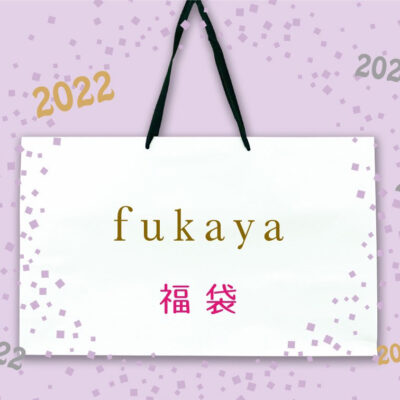 2022 fukaya 福袋