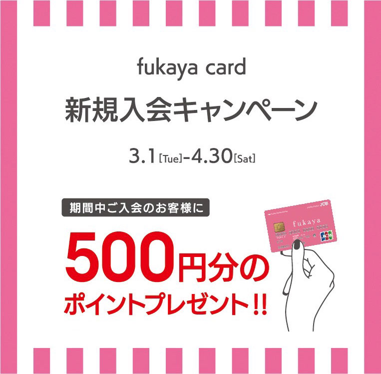 fukaya カード新規入会キャンペーン
